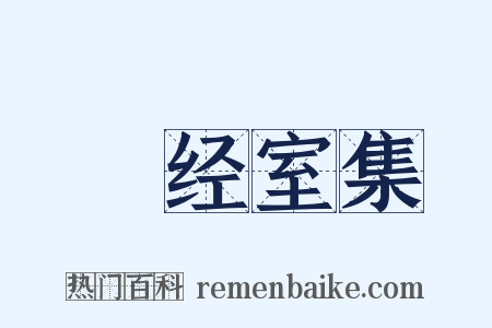 揅经室集是什么意思的图片